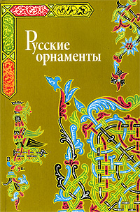 книга Російські орнаменти, автор: Ивановская В.И.